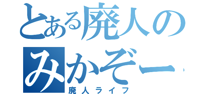 とある廃人のみかぞー（廃人ライフ）