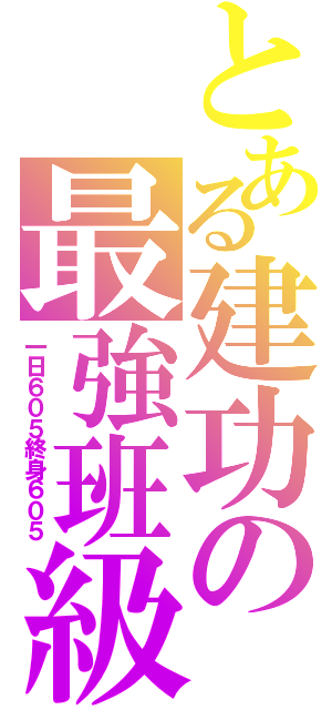 とある建功の最強班級（一日６０５終身６０５）