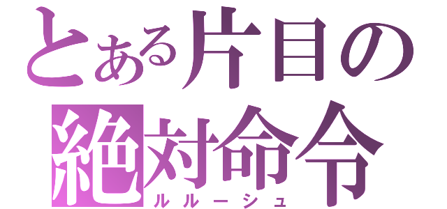 とある片目の絶対命令（ルルーシュ）