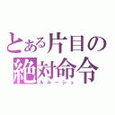 とある片目の絶対命令（ルルーシュ）