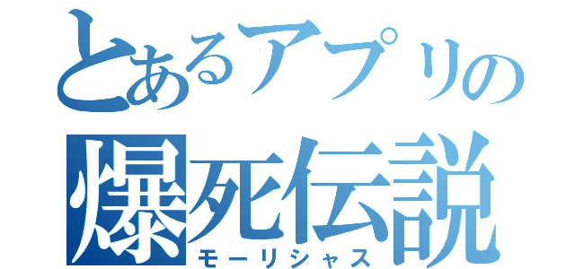 とあるアプリの爆死伝説（モーリシャス）