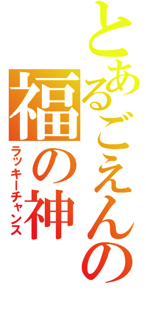 とあるごえんの福の神（ラッキーチャンス）