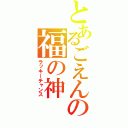 とあるごえんの福の神（ラッキーチャンス）