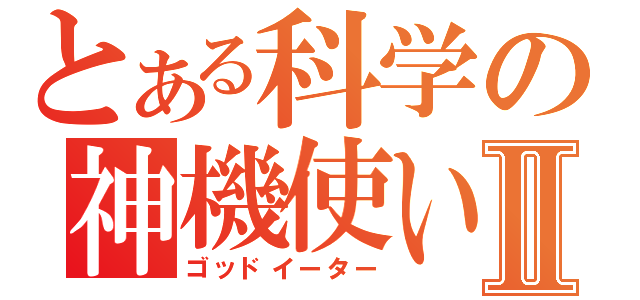 とある科学の神機使いⅡ（ゴッドイーター）