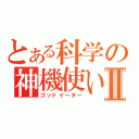 とある科学の神機使いⅡ（ゴッドイーター）