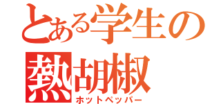 とある学生の熱胡椒（ホットペッパー）