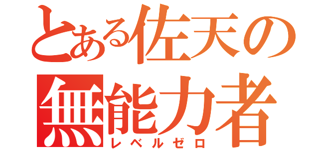 とある佐天の無能力者（レベルゼロ）