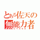 とある佐天の無能力者（レベルゼロ）