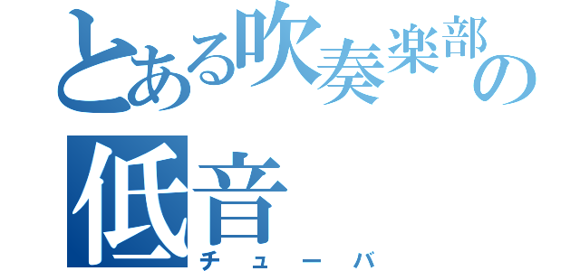 とある吹奏楽部の低音（チューバ）