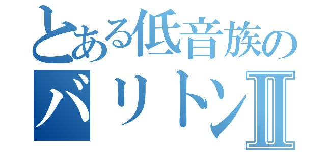 とある低音族のバリトンサックス吹きⅡ（）