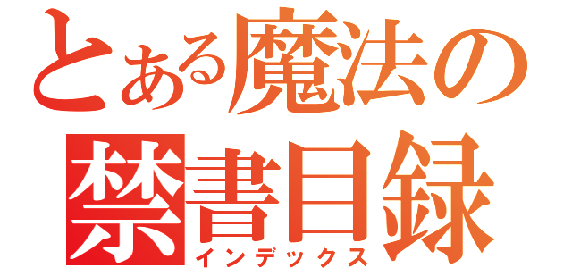 とある魔法の禁書目録（インデックス）