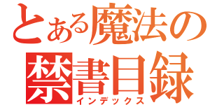 とある魔法の禁書目録（インデックス）