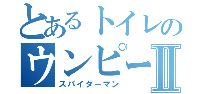 とあるトイレのウンピーⅡ（スパイダーマン）