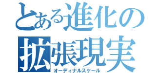 とある進化の拡張現実（オーディナルスケール）