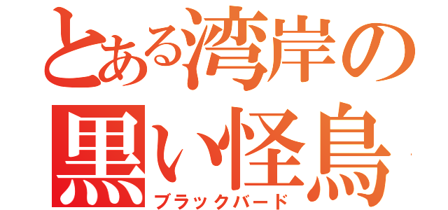 とある湾岸の黒い怪鳥（ブラックバード）