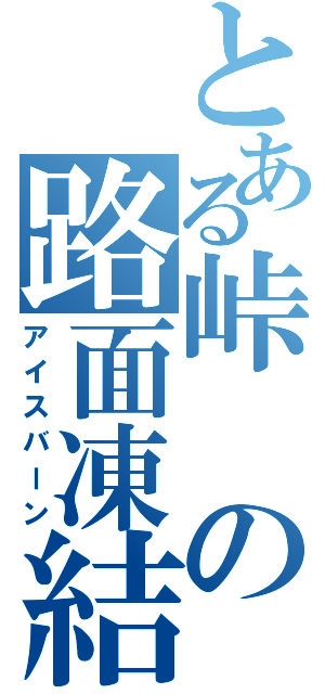 とある峠の路面凍結（アイスバーン）