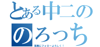 とある中二ののろっち（気軽にフォローよろしく！）