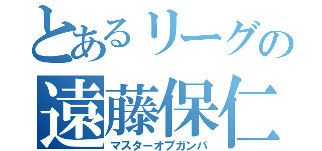 とあるリーグの遠藤保仁（マスターオブガンバ）