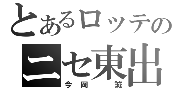 とあるロッテのニセ東出（今岡　誠）