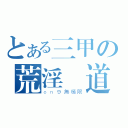 とある三甲の荒淫無道（ｏｎ９無極限）