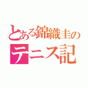 とある錦織圭のテニス記録（）