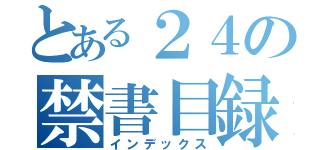 とある２４の禁書目録（インデックス）