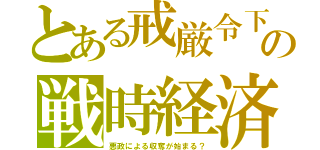 とある戒厳令下の戦時経済（悪政による収奪が始まる？）