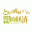 とある戒厳令下の戦時経済（悪政による収奪が始まる？）