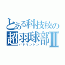 とある科技校の超羽球部Ⅱ（バドミントン）