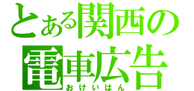 とある関西の電車広告（おけいはん）