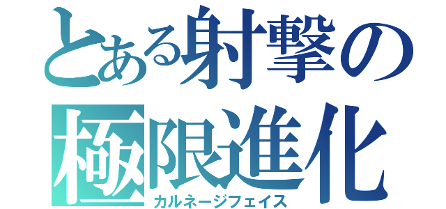 とある射撃の極限進化（カルネージフェイス）