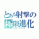 とある射撃の極限進化（カルネージフェイス）