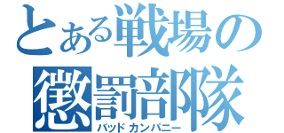 とある戦場の懲罰部隊（バッドカンパニー）