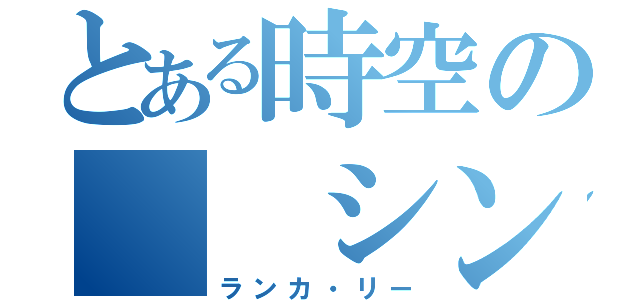 とある時空の  シンデレラ（ランカ・リー）