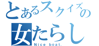 とあるスクイズの女たらし（Ｎｉｃｅ ｂｏａｔ．）