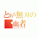 とある無刃の剎血者（インデックス）