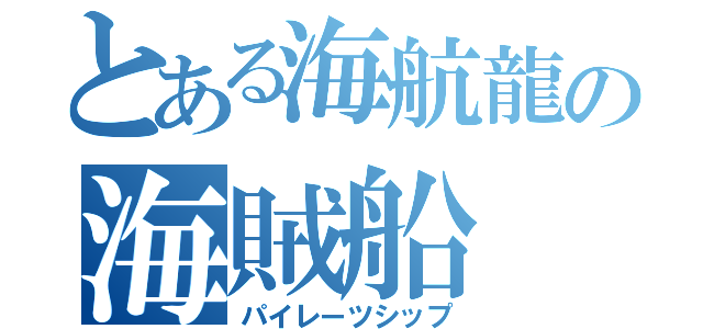 とある海航龍の海賊船（パイレーツシップ）