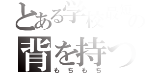 とある学校最短の背を持つ（もちもち）