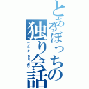 とあるぼっちの独り会話（ツイッターＢｏｔ遊び）