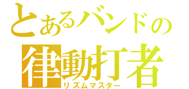 とあるバンドの律動打者（リズムマスター）