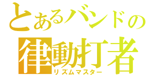 とあるバンドの律動打者（リズムマスター）