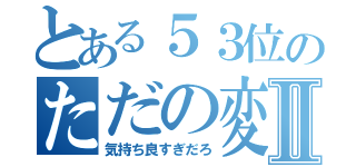 とある５３位のただの変態Ⅱ（気持ち良すぎだろ）