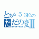 とある５３位のただの変態Ⅱ（気持ち良すぎだろ）