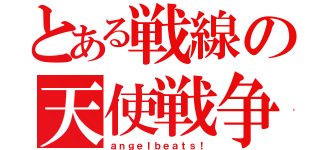 とある戦線の天使戦争（ａｎｇｅｌｂｅａｔｓ！）