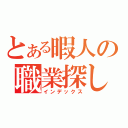 とある暇人の職業探し（インデックス）