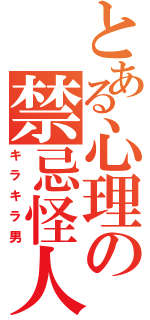 とある心理の禁忌怪人（キラキラ男）