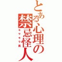 とある心理の禁忌怪人（キラキラ男）