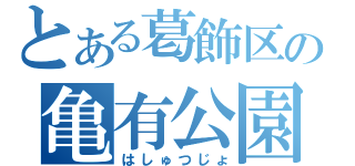 とある葛飾区の亀有公園（はしゅつじょ）