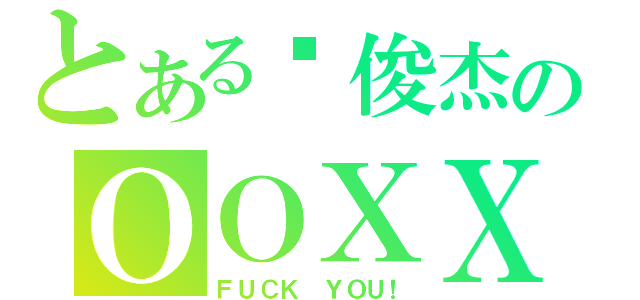 とある罗俊杰のＯＯＸＸ（ＦＵＣＫ ＹＯＵ！）