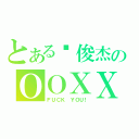 とある罗俊杰のＯＯＸＸ（ＦＵＣＫ ＹＯＵ！）